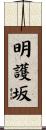 明護坂 Scroll