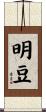 明豆 Scroll