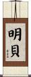明貝 Scroll