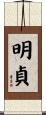 明貞 Scroll