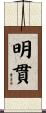 明貫 Scroll