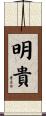 明貴 Scroll
