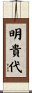 明貴代 Scroll