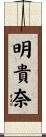 明貴奈 Scroll