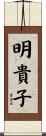 明貴子 Scroll