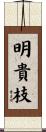 明貴枝 Scroll