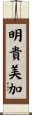 明貴美加 Scroll