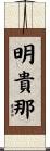 明貴那 Scroll