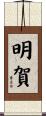 明賀 Scroll