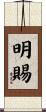 明賜 Scroll