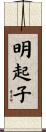 明起子 Scroll
