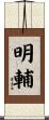 明輔 Scroll