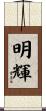 明輝 Scroll