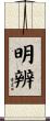 明辨 Scroll