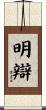 明辯 Scroll