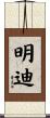 明迪 Scroll