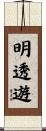明透遊 Scroll