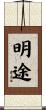 明途 Scroll