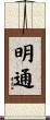 明通 Scroll