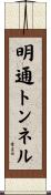 明通トンネル Scroll