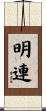 明連 Scroll