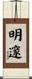 明邃 Scroll