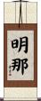 明那 Scroll
