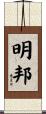 明邦 Scroll