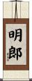 明郞 Scroll