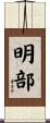 明部 Scroll