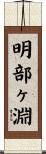 明部ヶ淵 Scroll