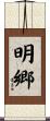 明郷 Scroll