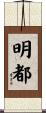 明都 Scroll