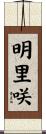 明里咲 Scroll