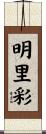 明里彩 Scroll