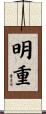 明重 Scroll