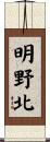 明野北 Scroll