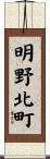 明野北町 Scroll