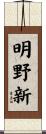 明野新 Scroll