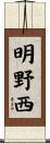 明野西 Scroll