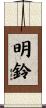 明鈴 Scroll