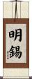 明錫 Scroll