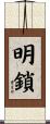 明鎖 Scroll