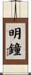 明鐘 Scroll