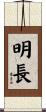 明長 Scroll