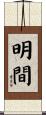 明間 Scroll
