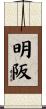 明阪 Scroll