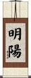 明陽 Scroll