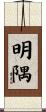 明隅 Scroll