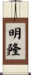 明隆 Scroll